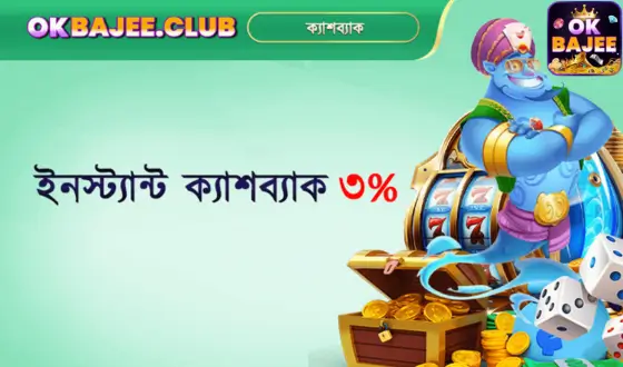 Okbajee App | A Deep Dive into the 3 % Instant Cashback Rewards & Comprehensive Features